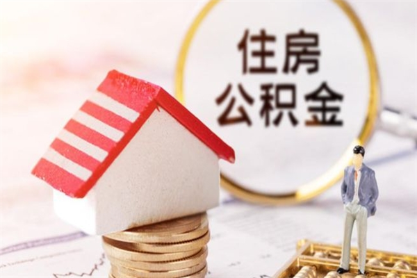 孟州我的公积金封存了怎么取出来（住房公积金封存了怎么取）