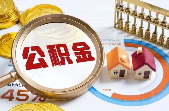 孟州公积金多少可以提（住房公积金多少可以提）