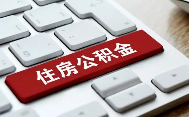 孟州公积金个人提（公积金 个人提取）