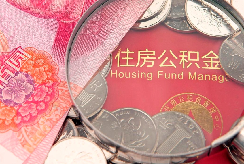 孟州的住房公积金怎么取出来（怎么提取市公积金）