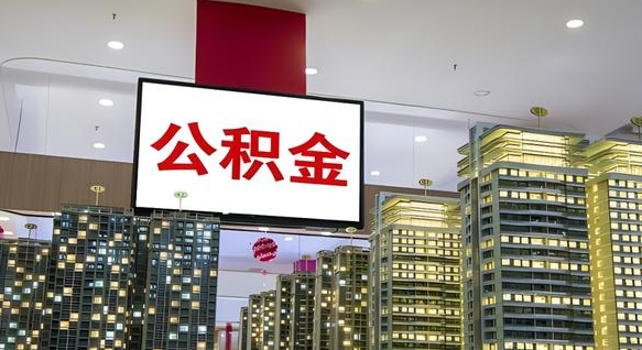 孟州离开取出公积金（离开城市公积金提取）